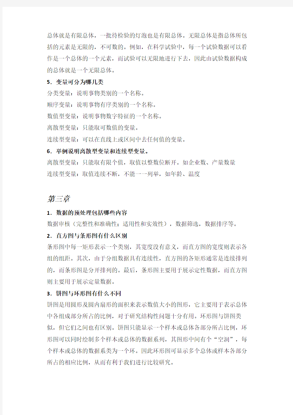 统计学简答题答案