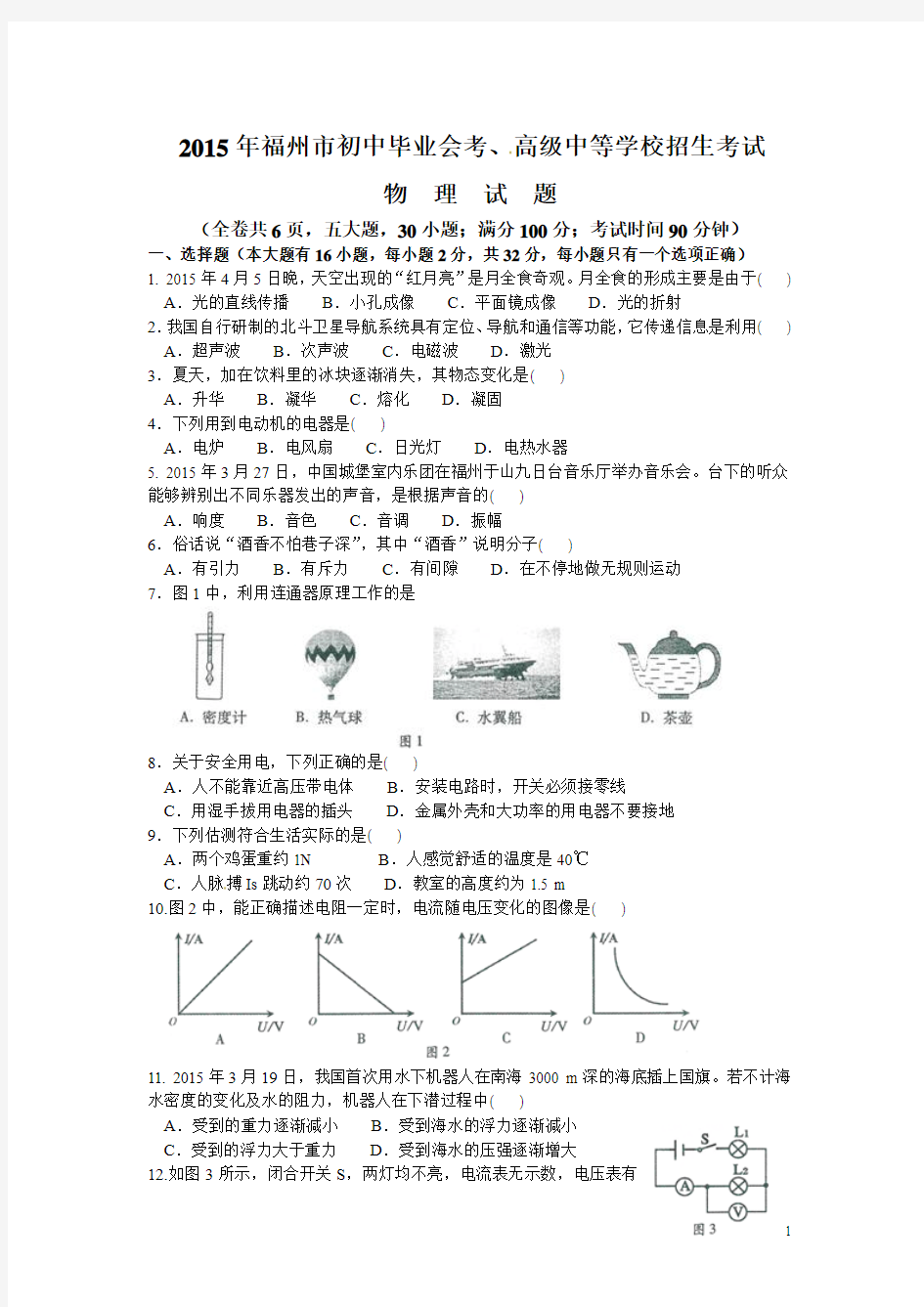 2015年福州市初中毕业会考、 高级中等学校招生考试