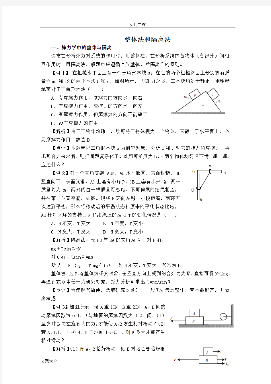 高中物理整体法及隔离法