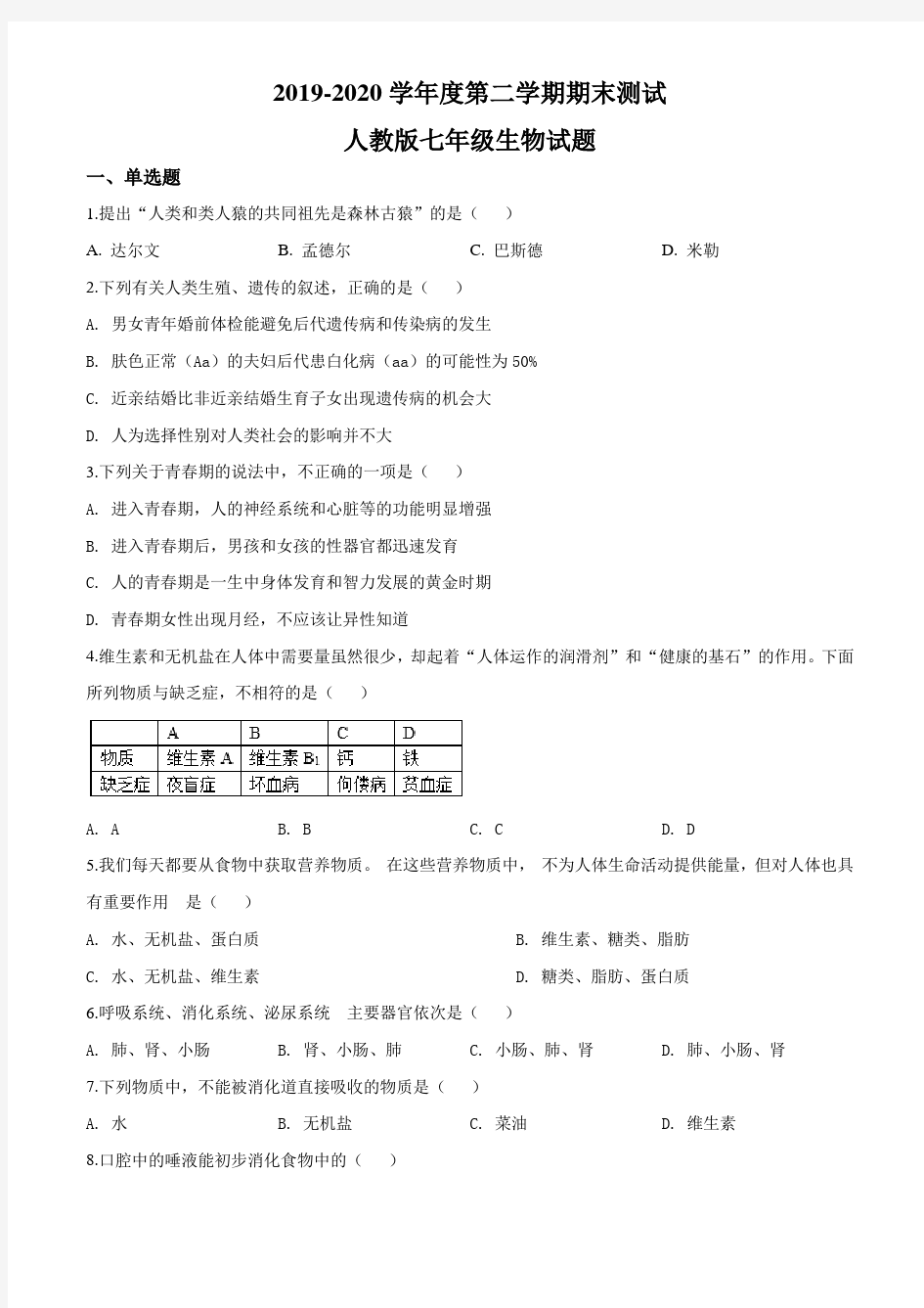 [最新]人教版七年级下册生物《期末考试题》及答案解析