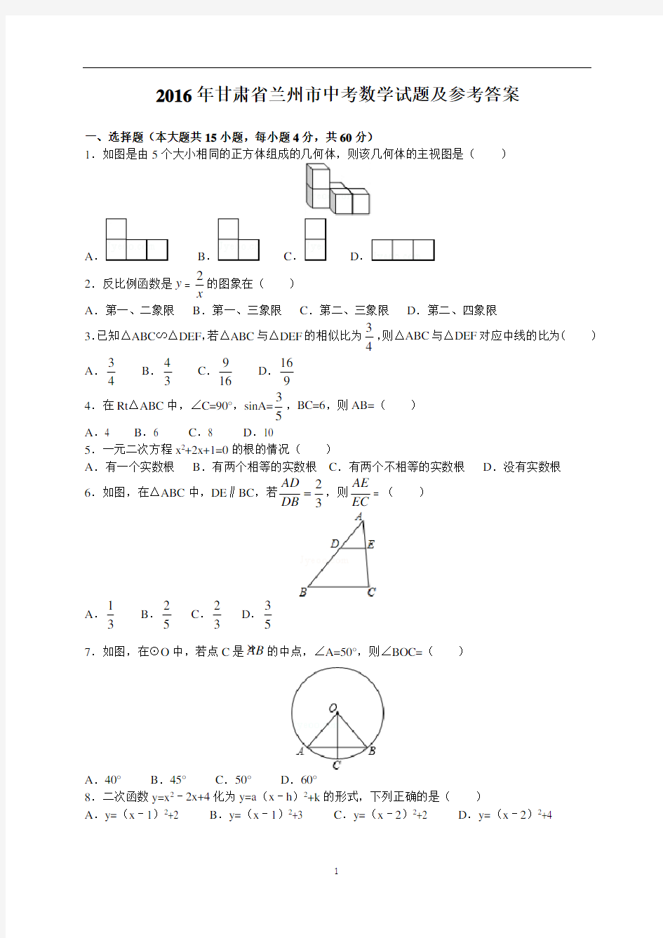 2016年甘肃省兰州市中考数学试题及参考答案(word解析版)