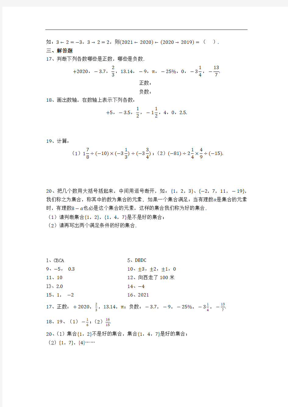 人教版数学七年级上册 第一章 有理数 基础练习题