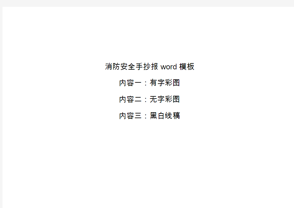 消防安全手抄报word模板