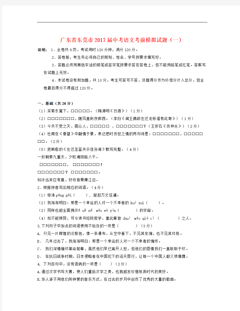 广东省东莞市届中考语文考前模拟试题(一)