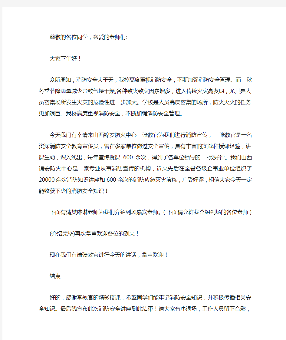 消防安全知识讲座主持稿