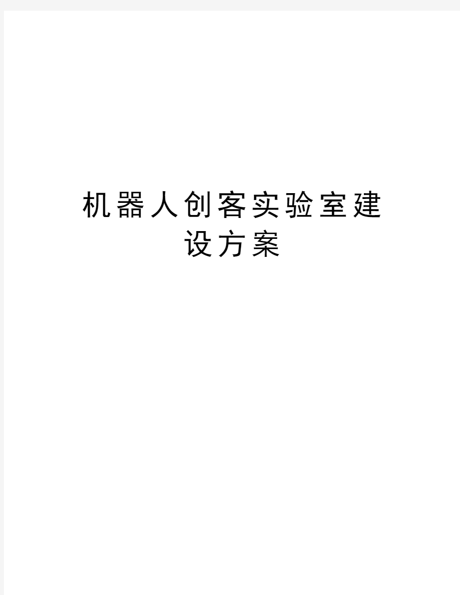 机器人创客实验室建设方案教学内容