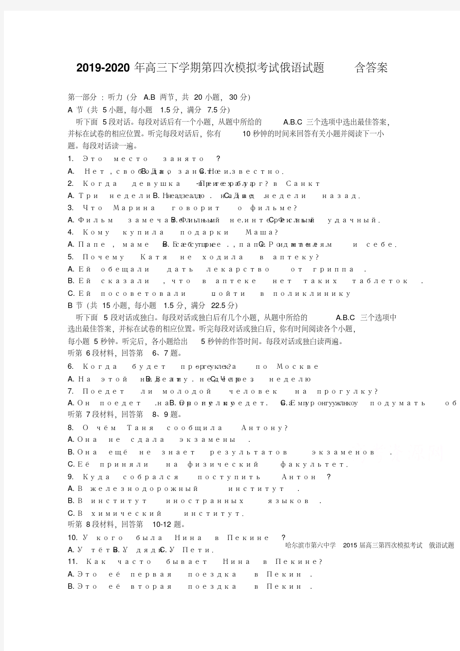 2019-2020年高三下学期第四次模拟考试俄语试题含答案