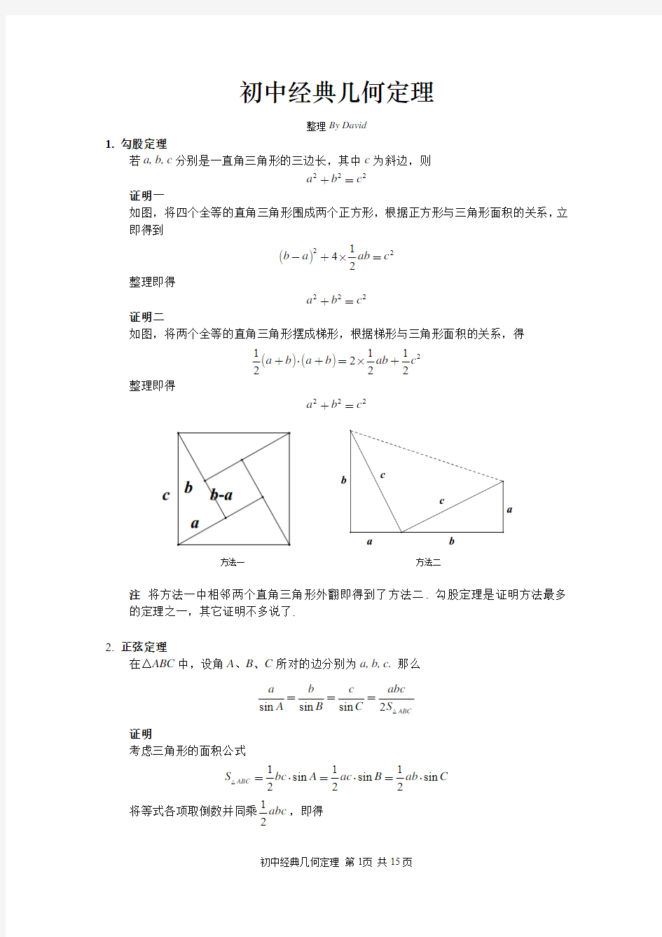 初中经典几何定理