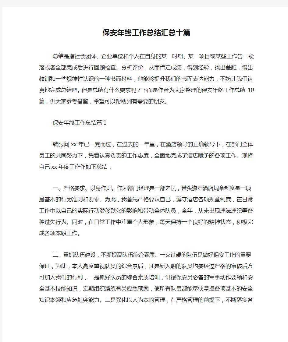 保安年终工作总结汇总十篇