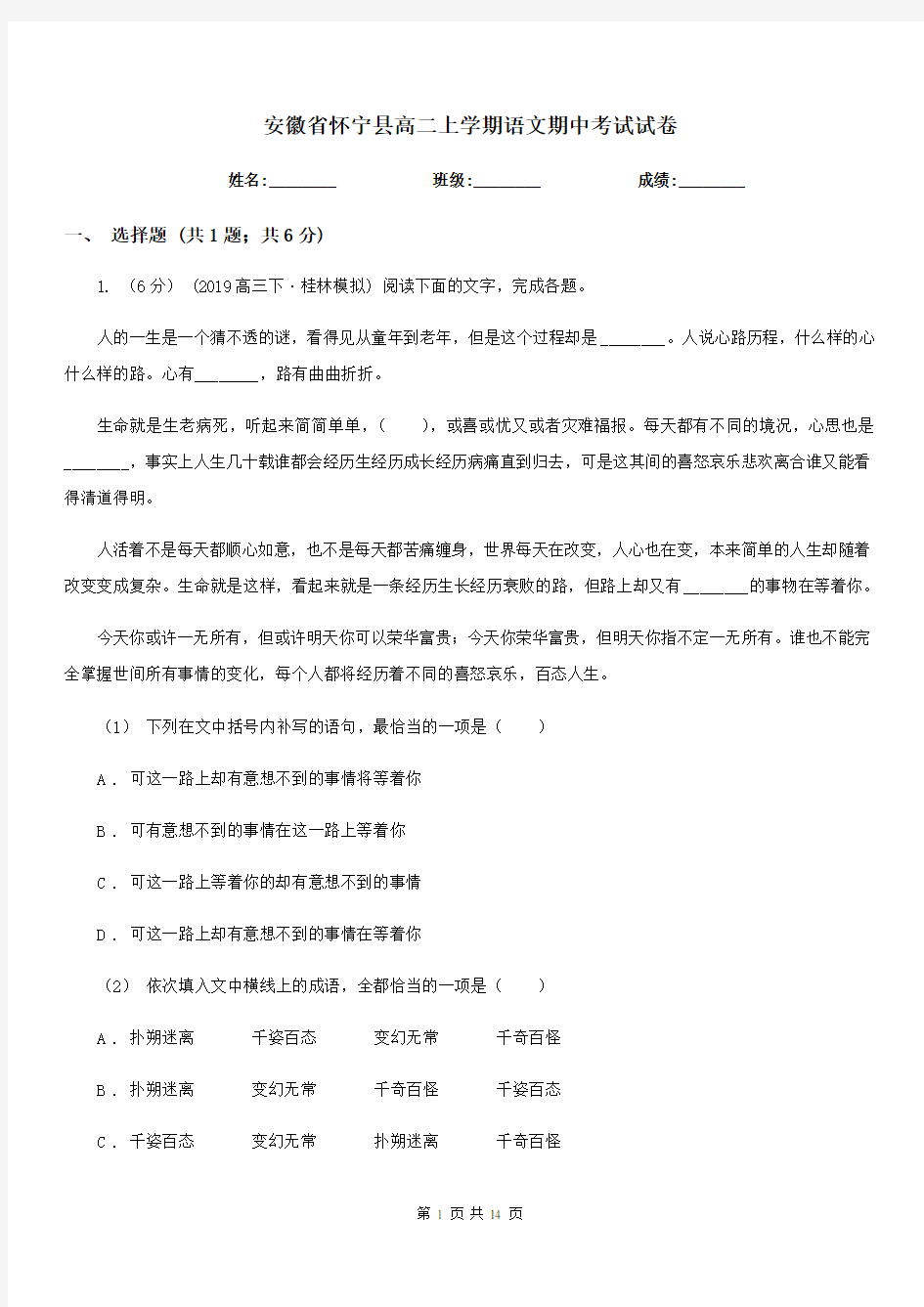 安徽省怀宁县高二上学期语文期中考试试卷