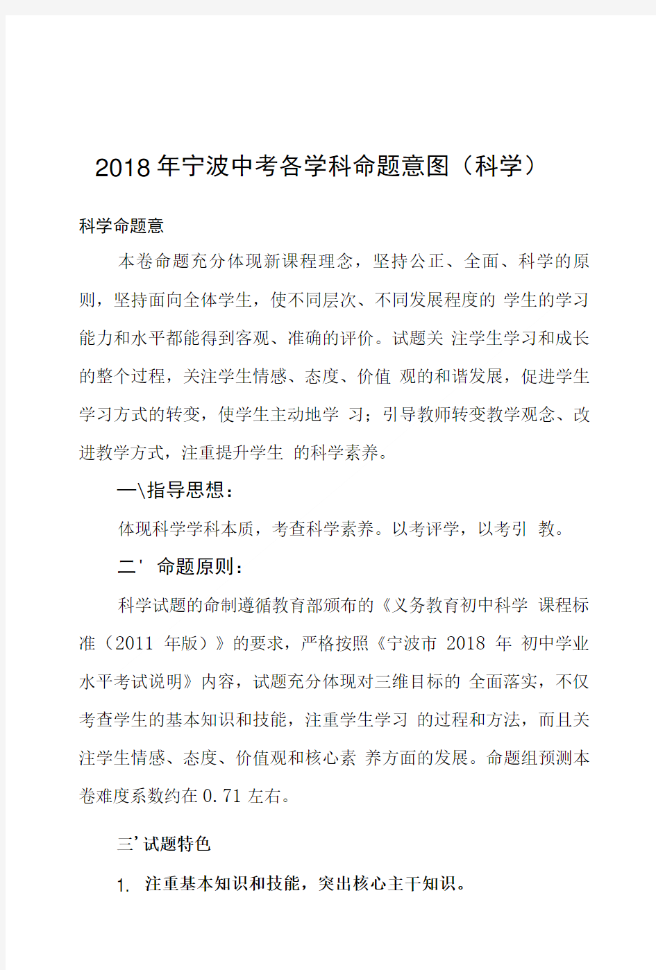 2018年宁波中考各学科命题意图(科学).doc