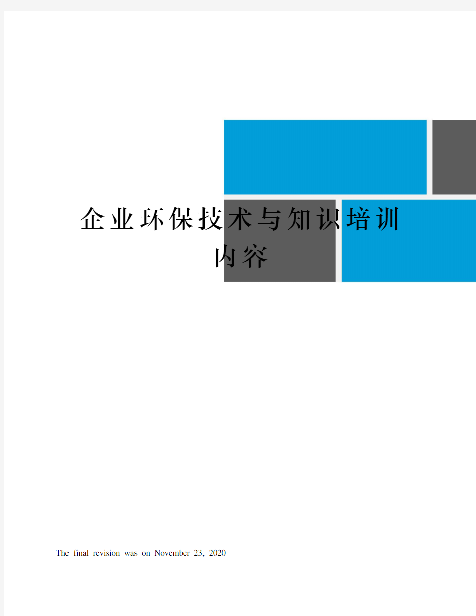 企业环保技术与知识培训内容