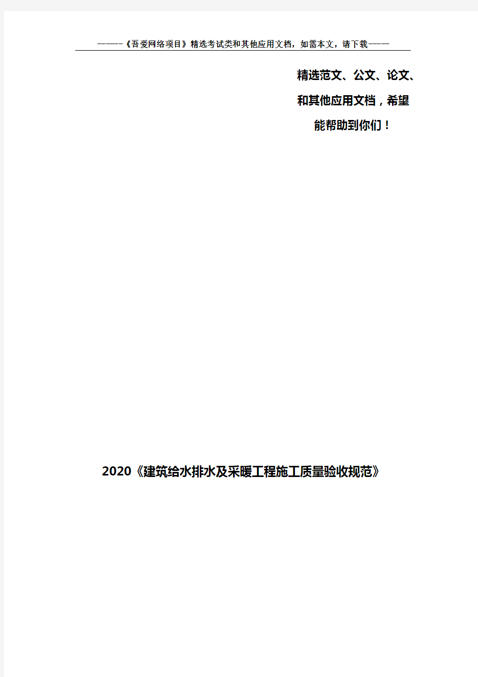 2020《建筑给水排水及采暖工程施工质量验收规范》