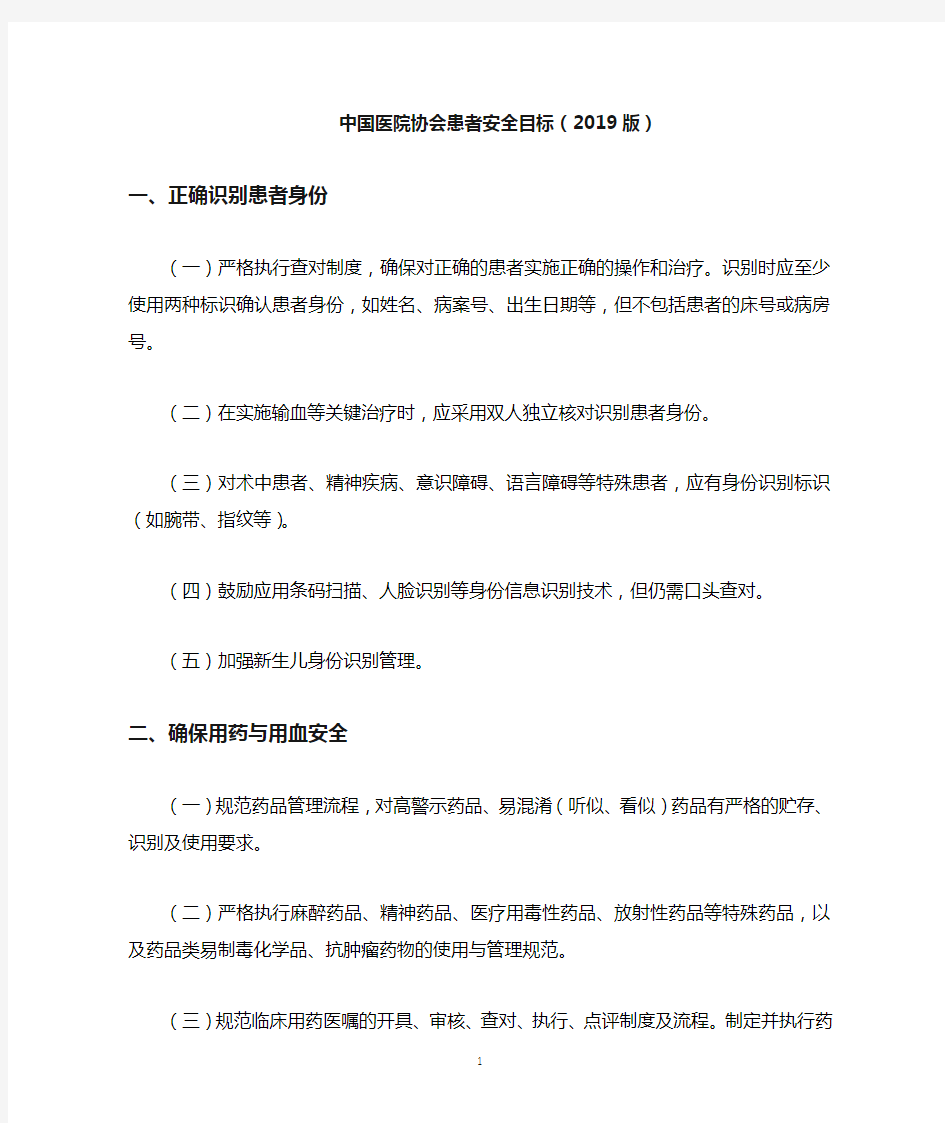 中国医院协会患者十大安全目标2019版