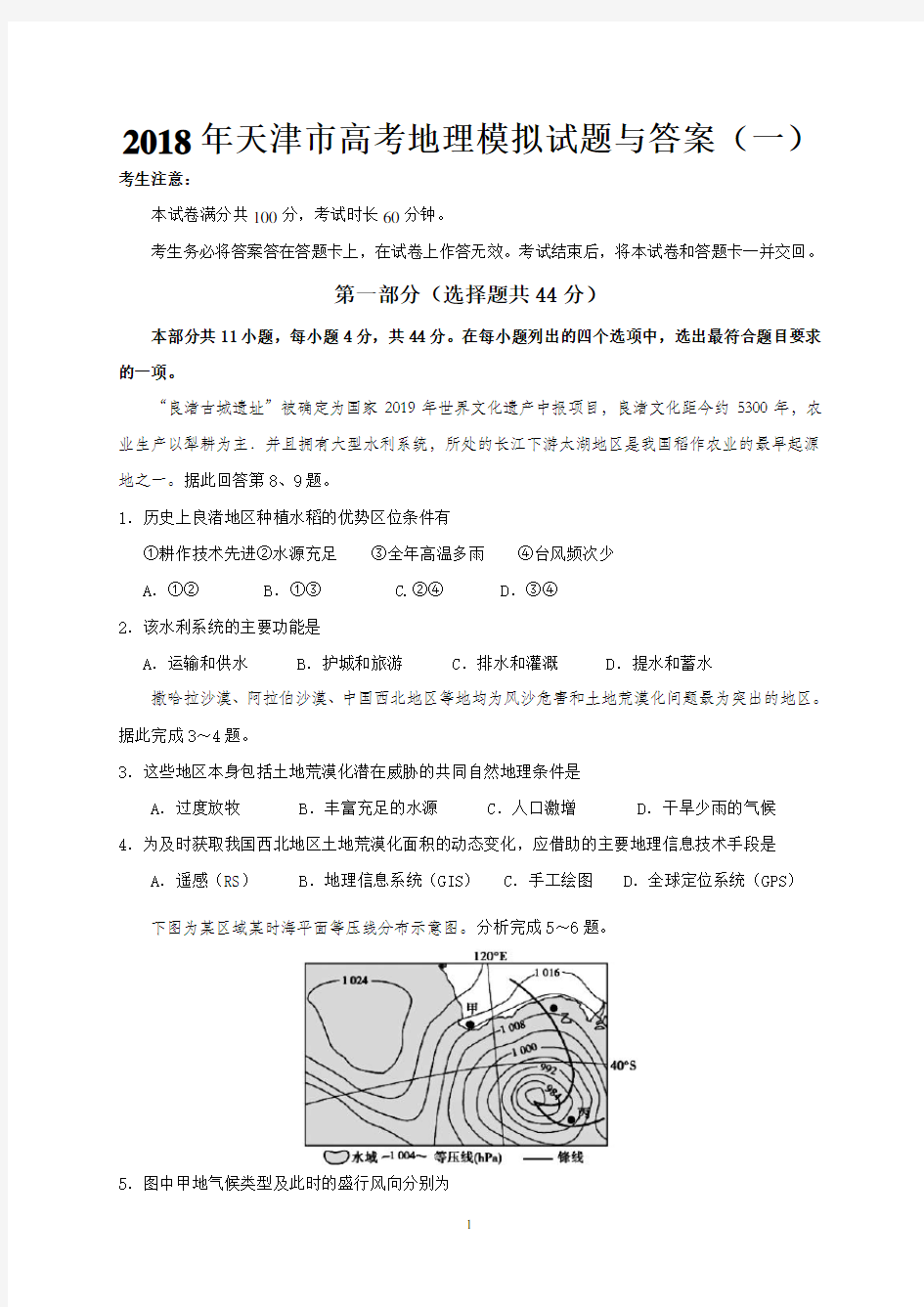 2019年天津市高考地理模拟试题与答案(一)