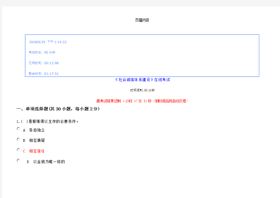 2018继续教育《社会诚信体系建设》试题及答案