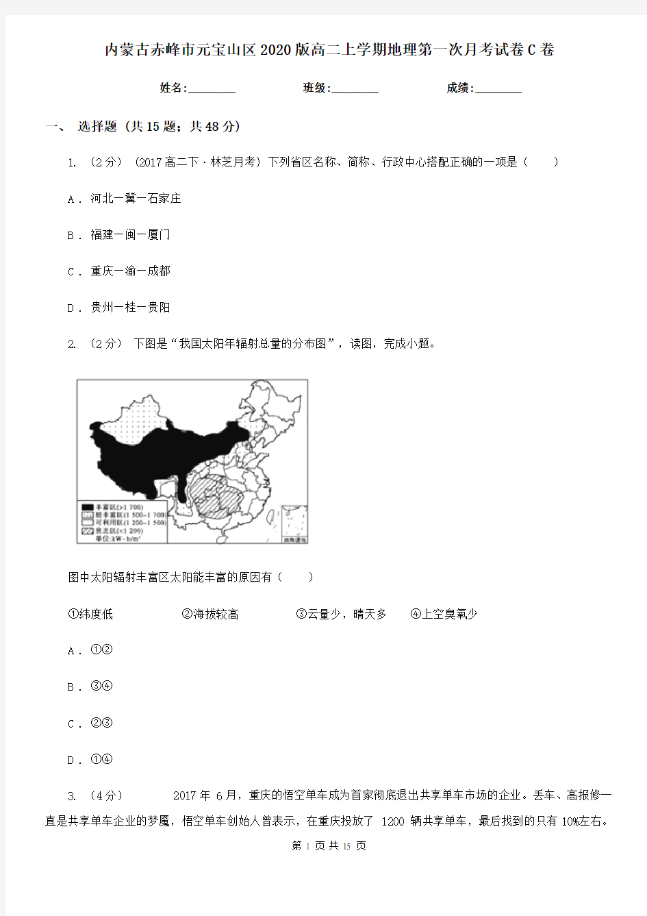 内蒙古赤峰市元宝山区2020版高二上学期地理第一次月考试卷C卷