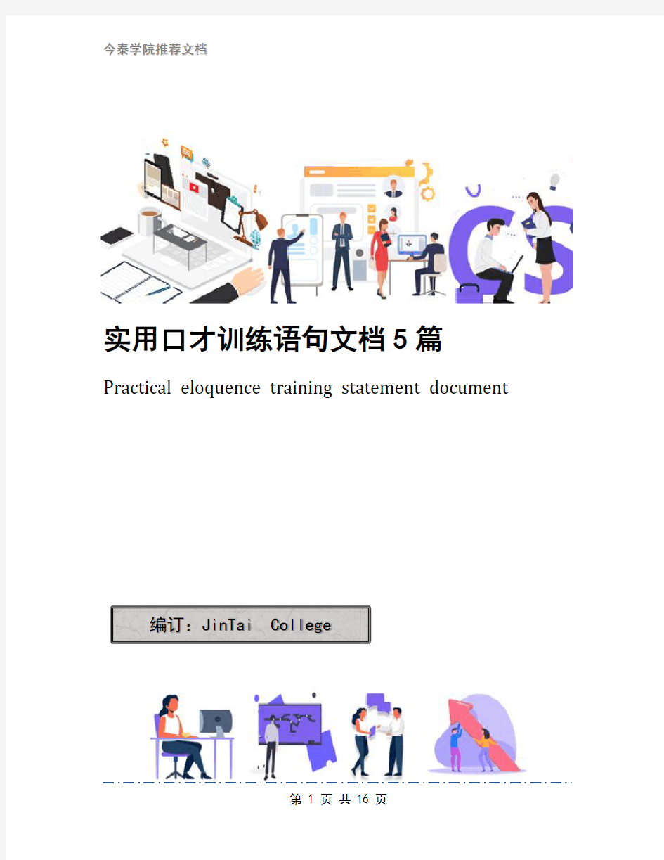 实用口才训练语句文档5篇
