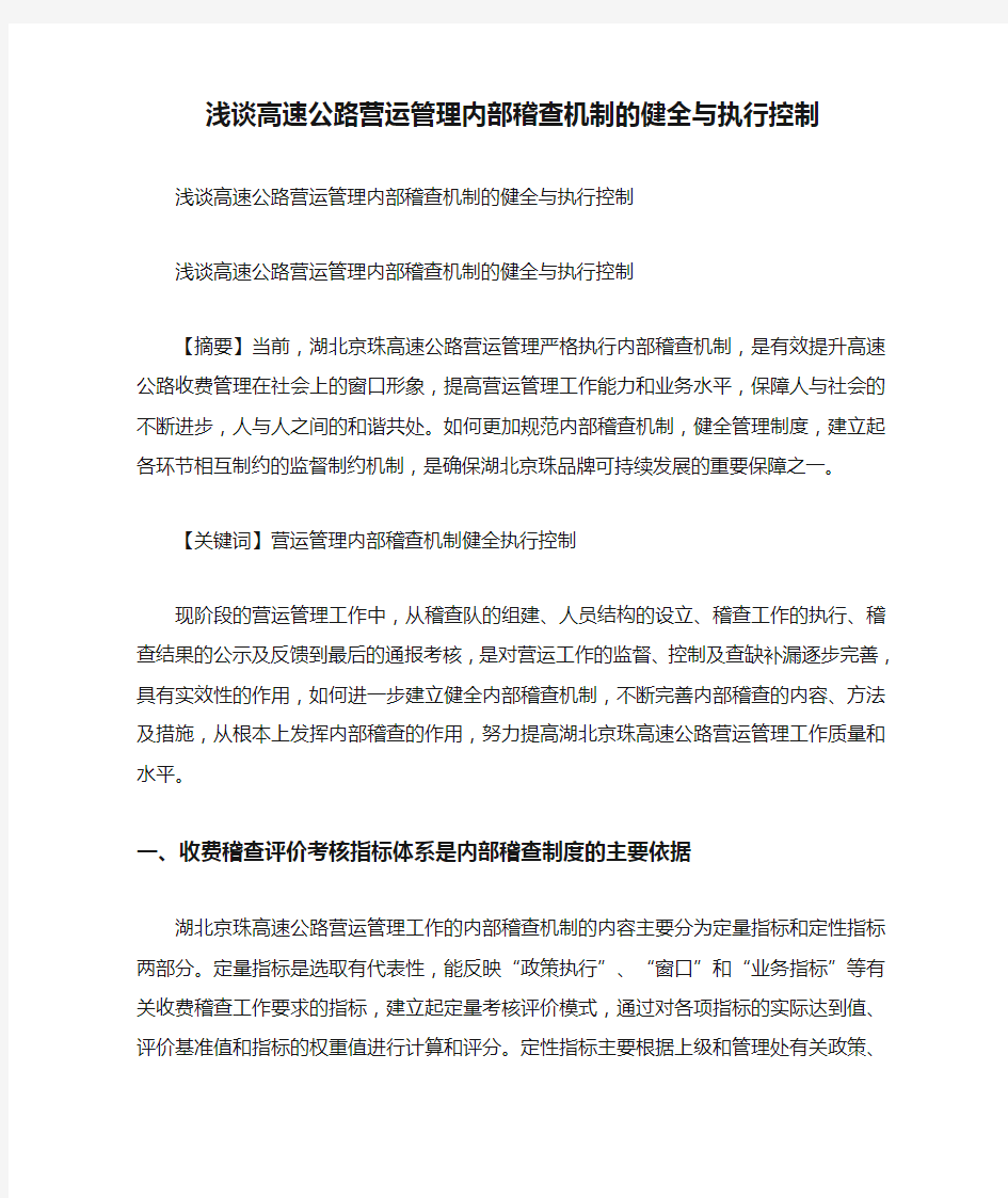 浅谈高速公路营运管理内部稽查机制的健全与执行控制-精选模板