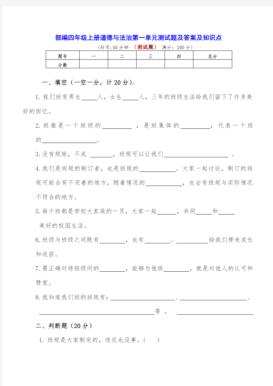 部编四年级上册道德与法治第一单元检测题及知识点归纳(实用)