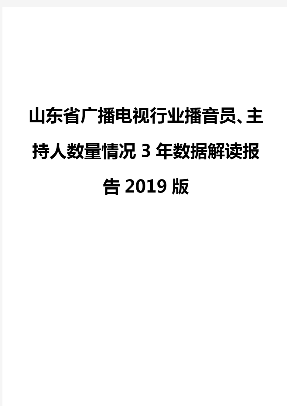 山东省广播电视行业播音员、主持人数量情况3年数据解读报告2019版