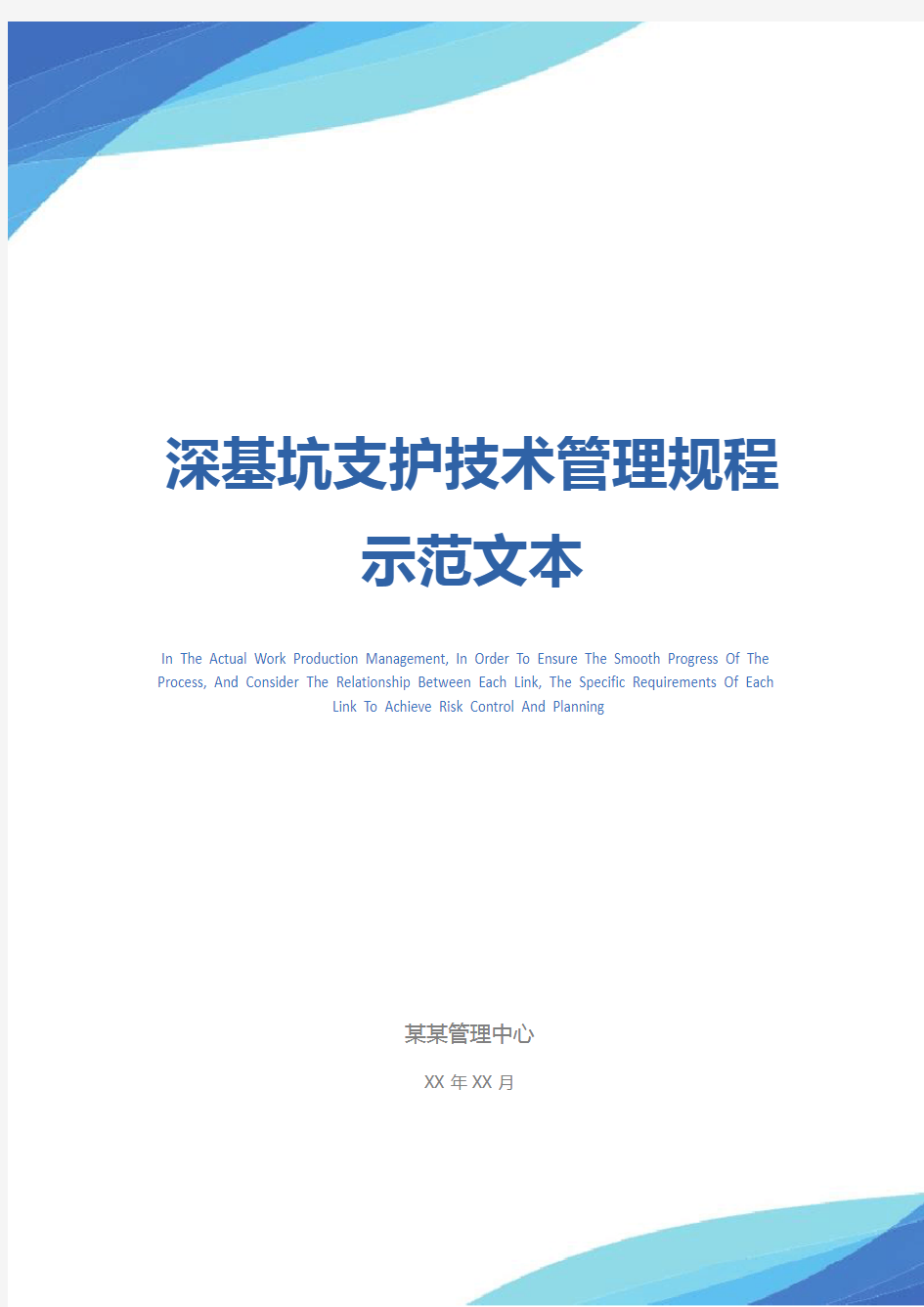 深基坑支护技术管理规程示范文本