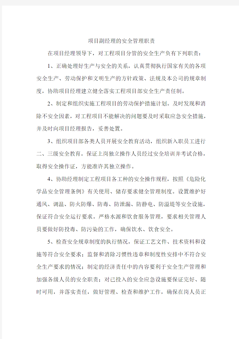 项目副经理的安全管理职责