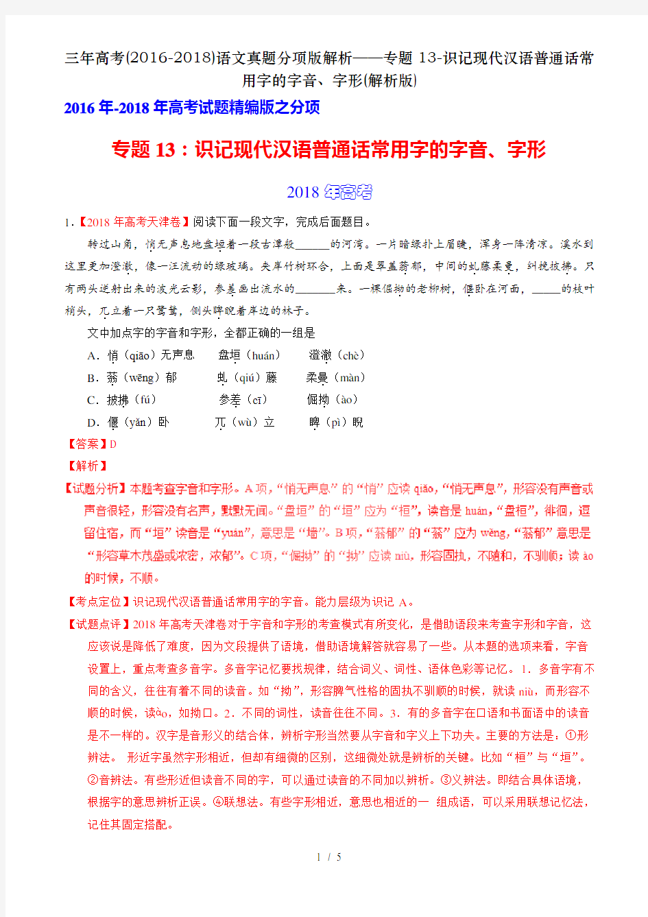 三年高考(2016-2018)语文真题分项版解析——专题13-识记现代汉语普通话常用字的字音、字形(解析版)