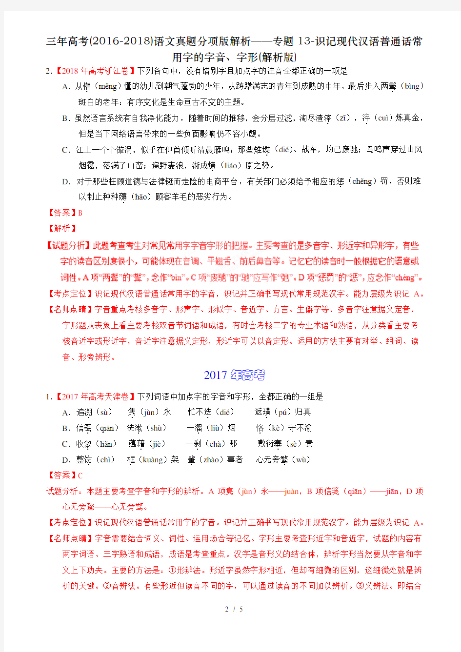 三年高考(2016-2018)语文真题分项版解析——专题13-识记现代汉语普通话常用字的字音、字形(解析版)