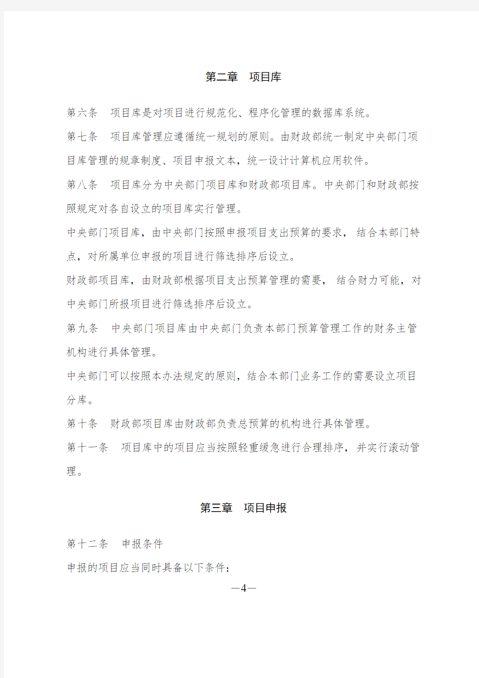 本级项目支出预算管理办法.doc