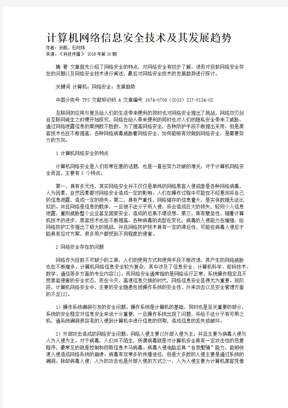 计算机网络信息安全技术及其发展趋势