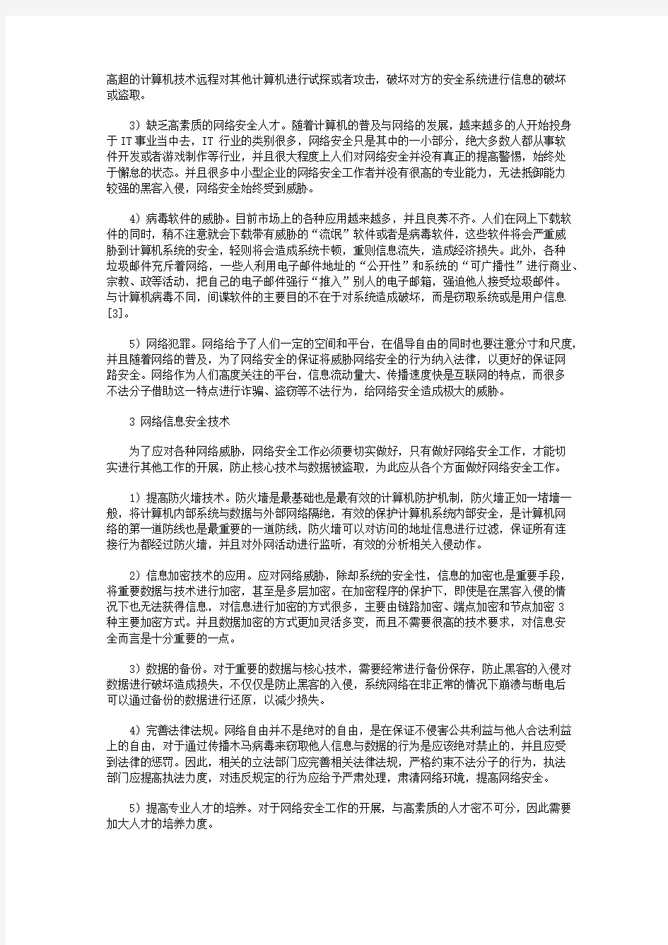 计算机网络信息安全技术及其发展趋势