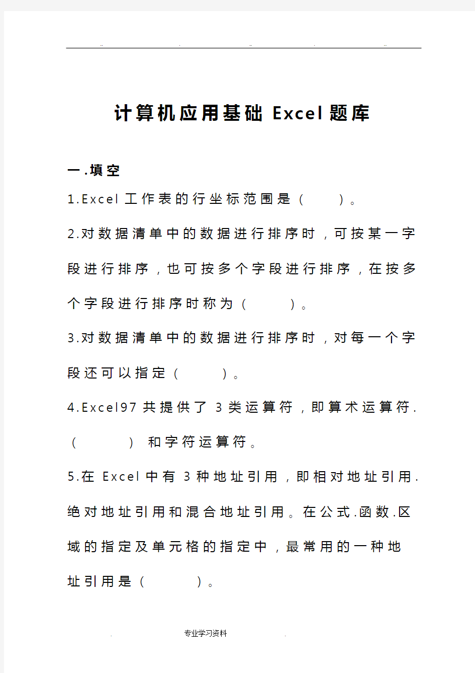 计算机应用基础Excel题库完整