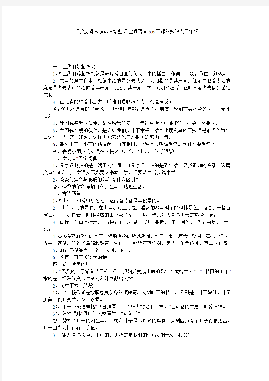 语文分课知识点总结整理-整理语文5,6可课的知识点五年级