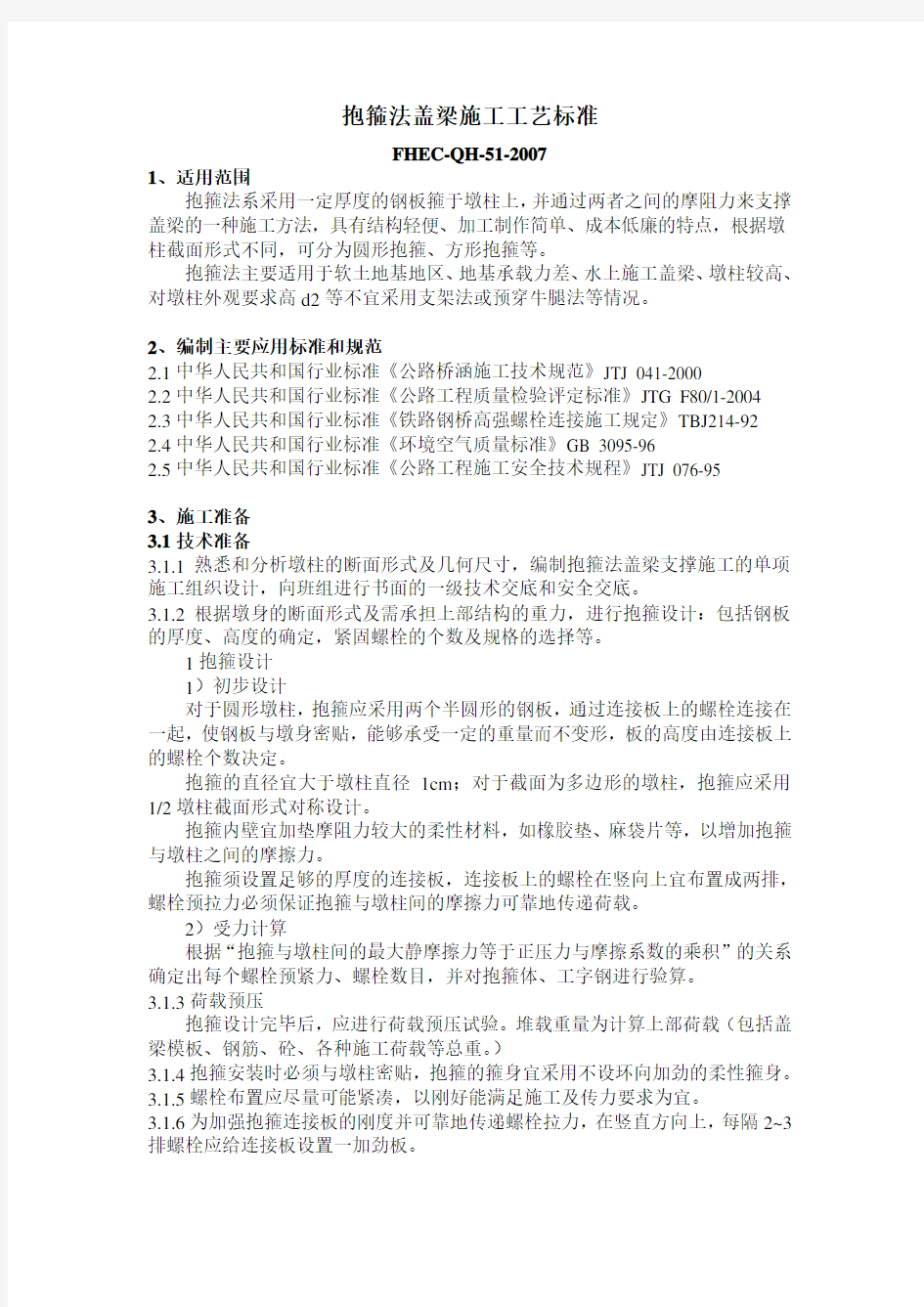 抱箍法盖梁施工工艺标准.doc