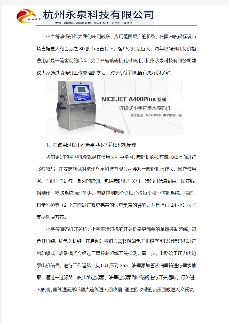 小字符连续式喷码机的运行工作原理