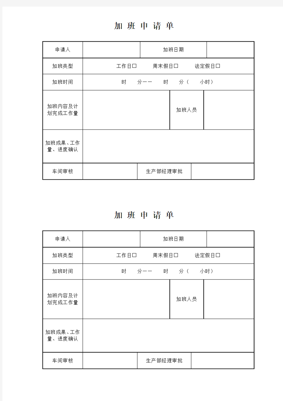 车间加班申请单