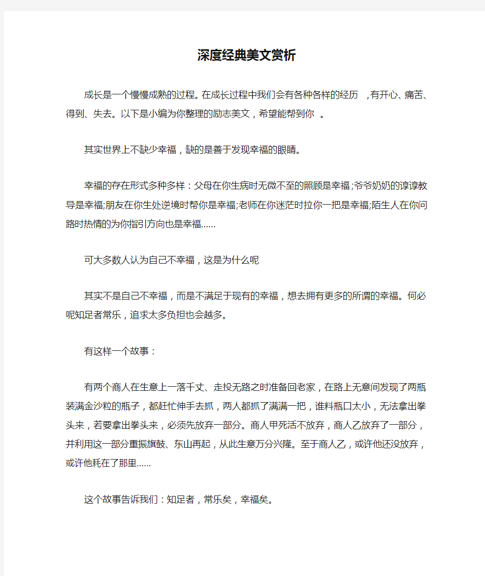 深度经典美文赏析