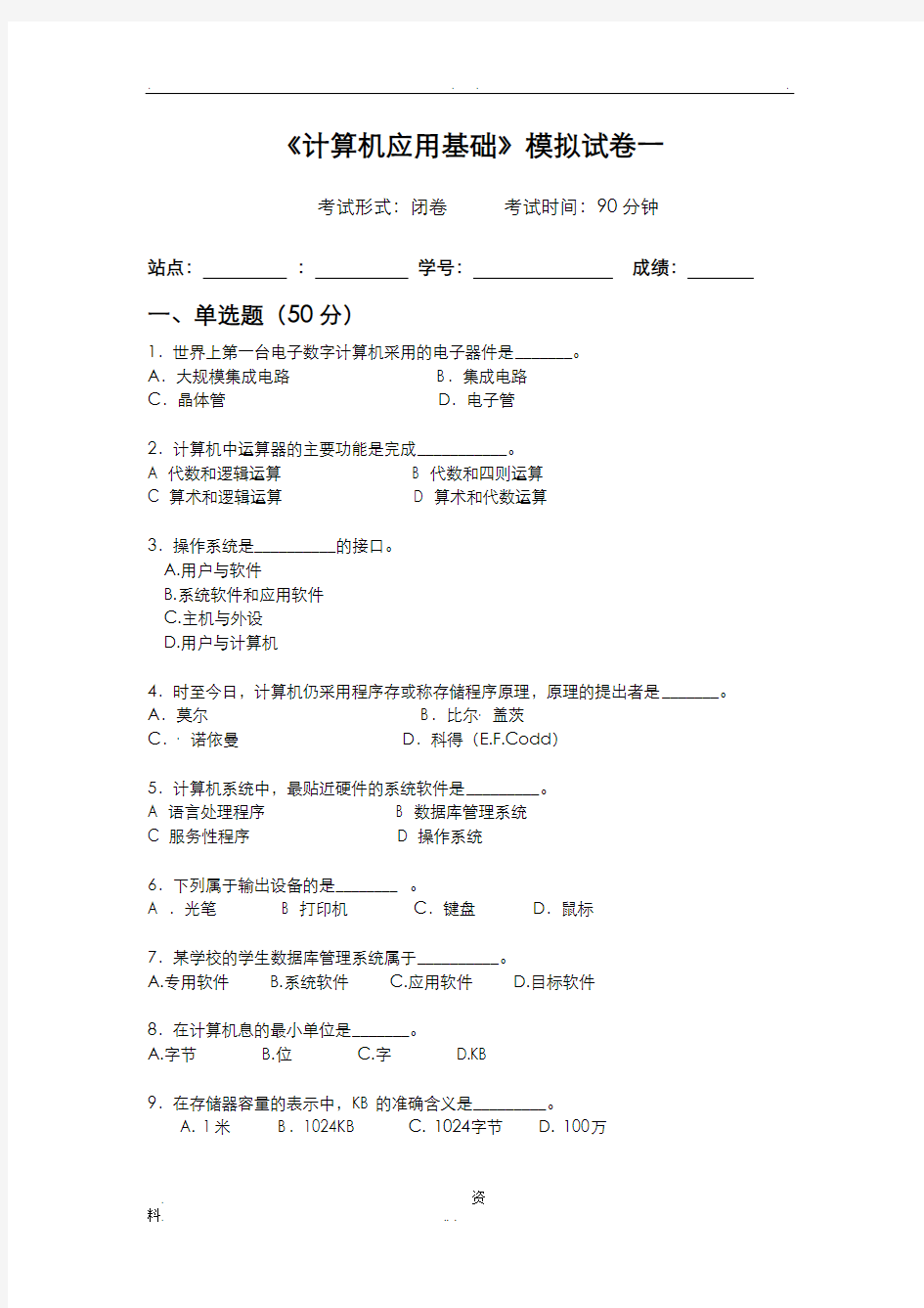 计算机应用基础模拟试卷一及答案