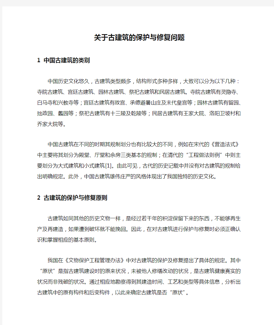 关于古建筑的保护与修复问题