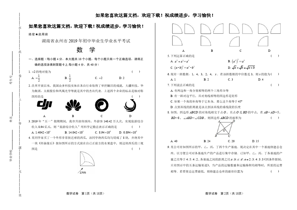 (高清版)2019年湖南省永州市中考数学试卷