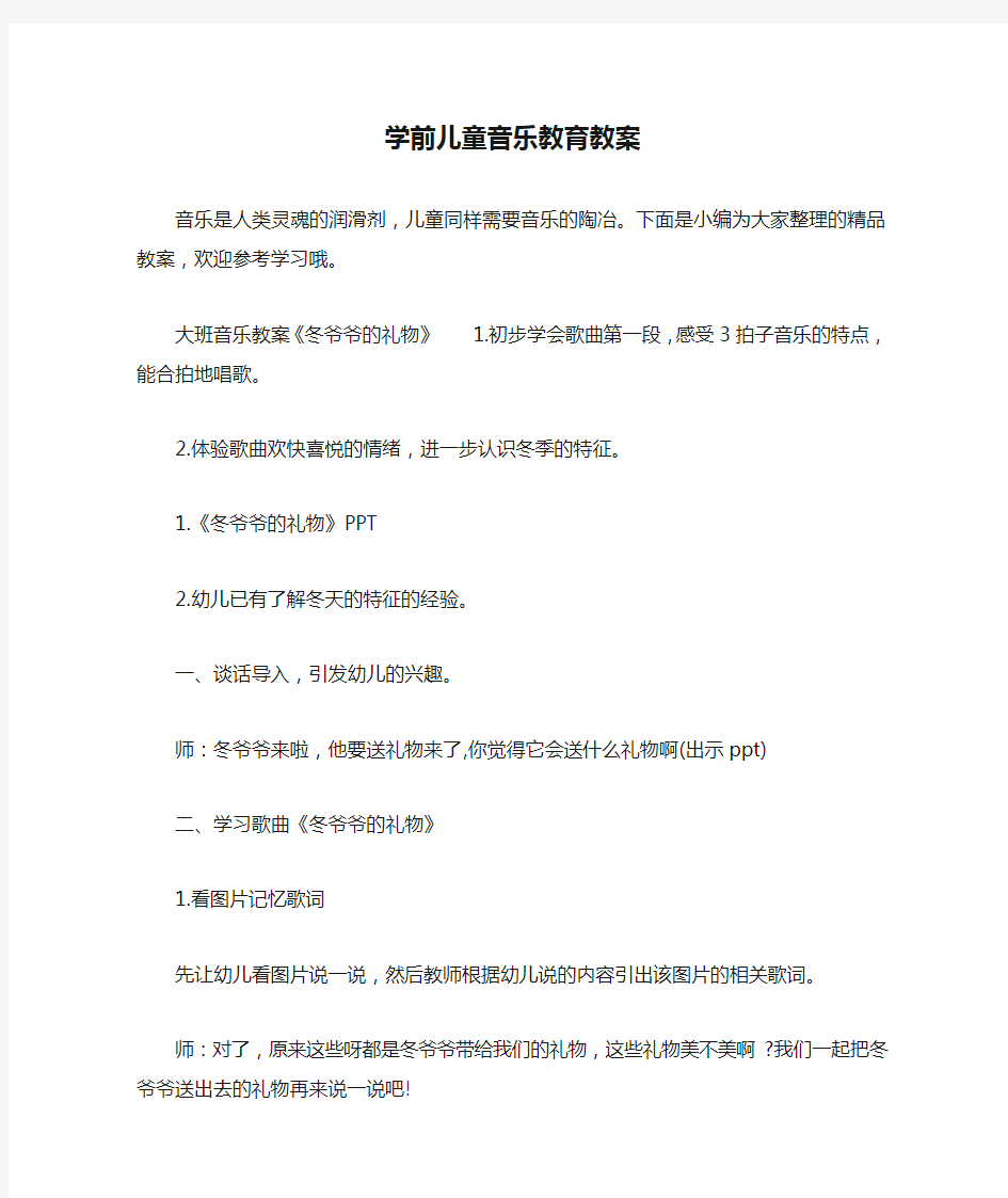 学前儿童音乐教育教案