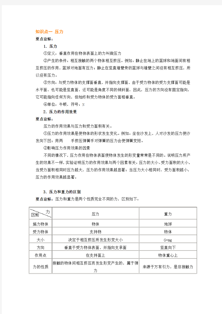 (完整版)压力压强知识点