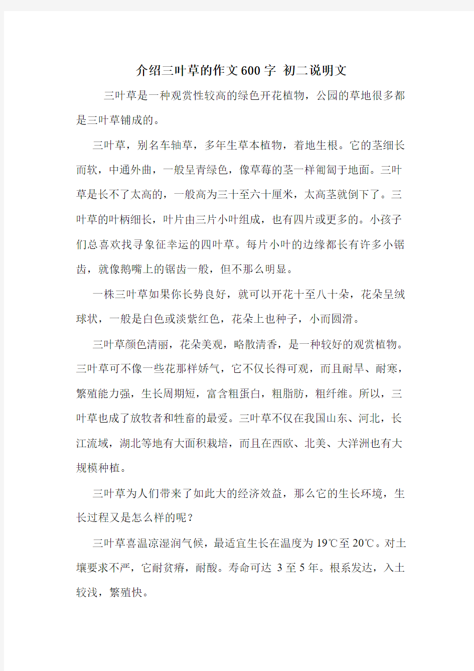 介绍三叶草的作文600字 初二说明文