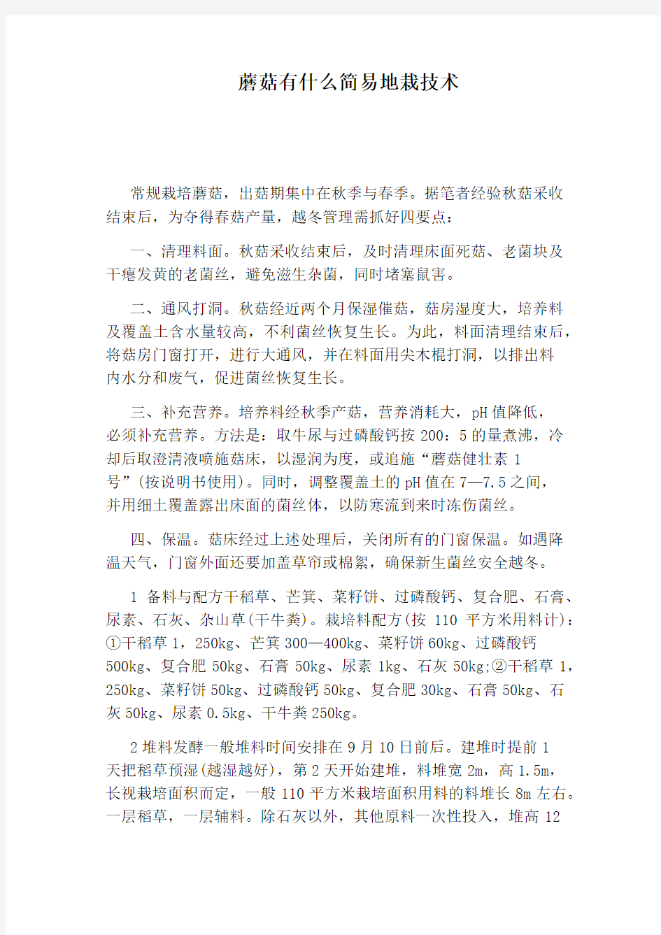 蘑菇有什么简易地栽技术