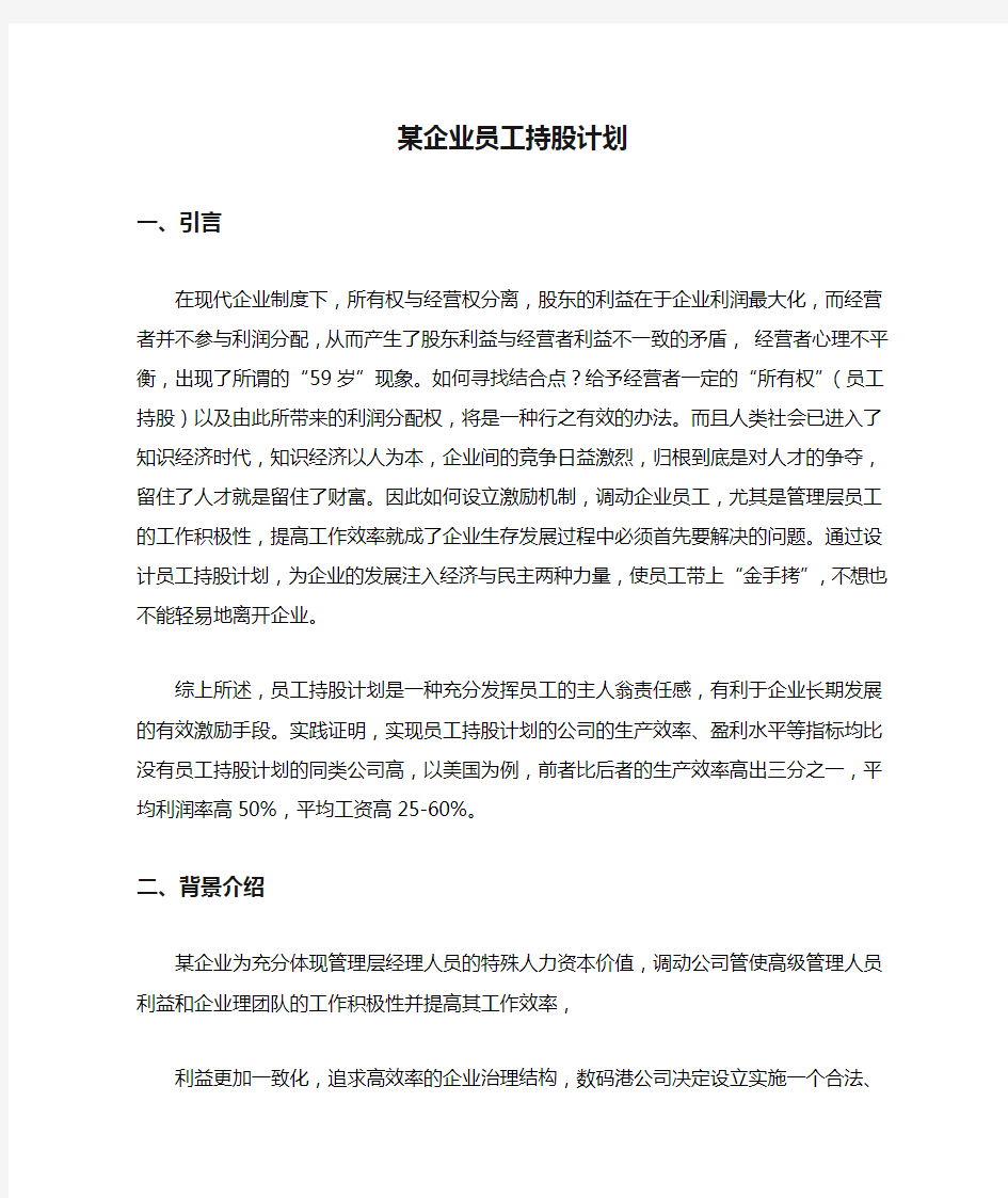 某企业员工持股计划