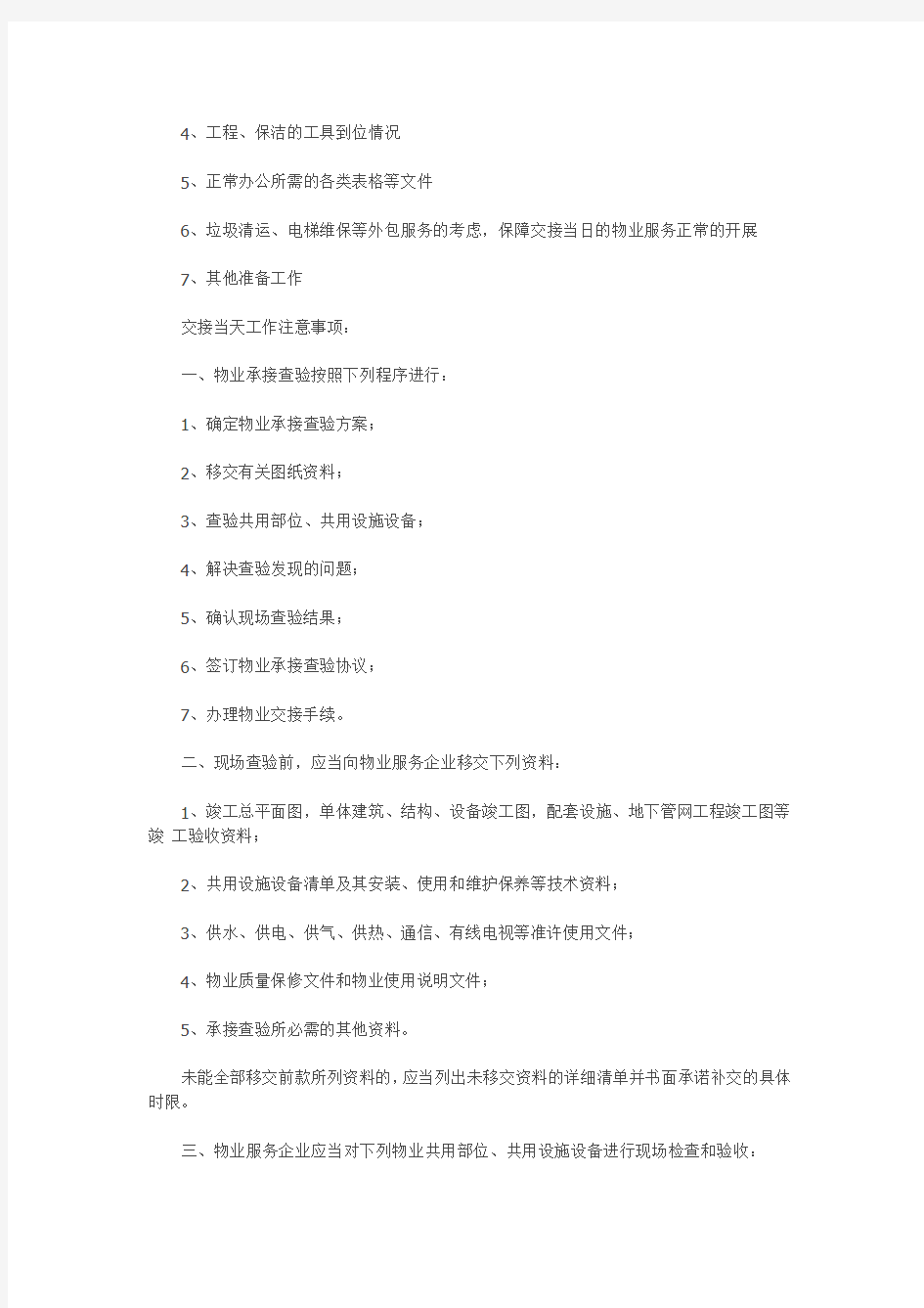 物业公司承接验收如何操作