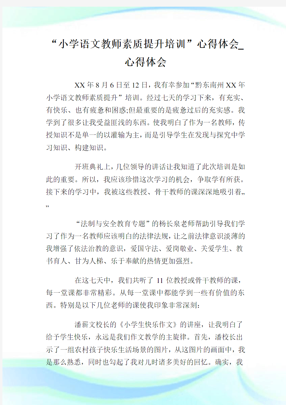 “小学语文教师素质提升培训”心得体会_心得体会.doc