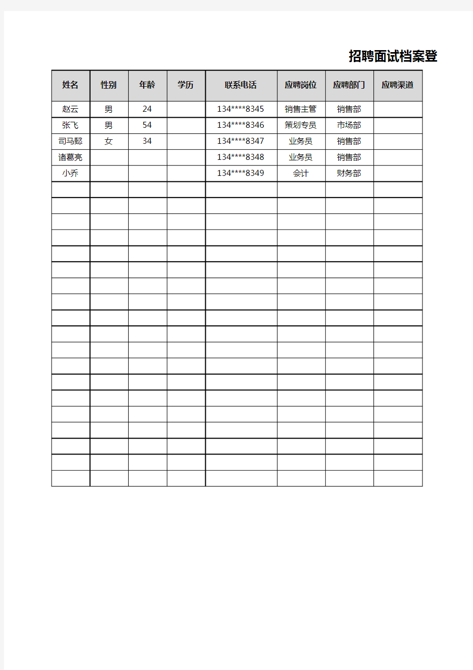 【人事必备表格】招聘面试档案登记excel表格模板