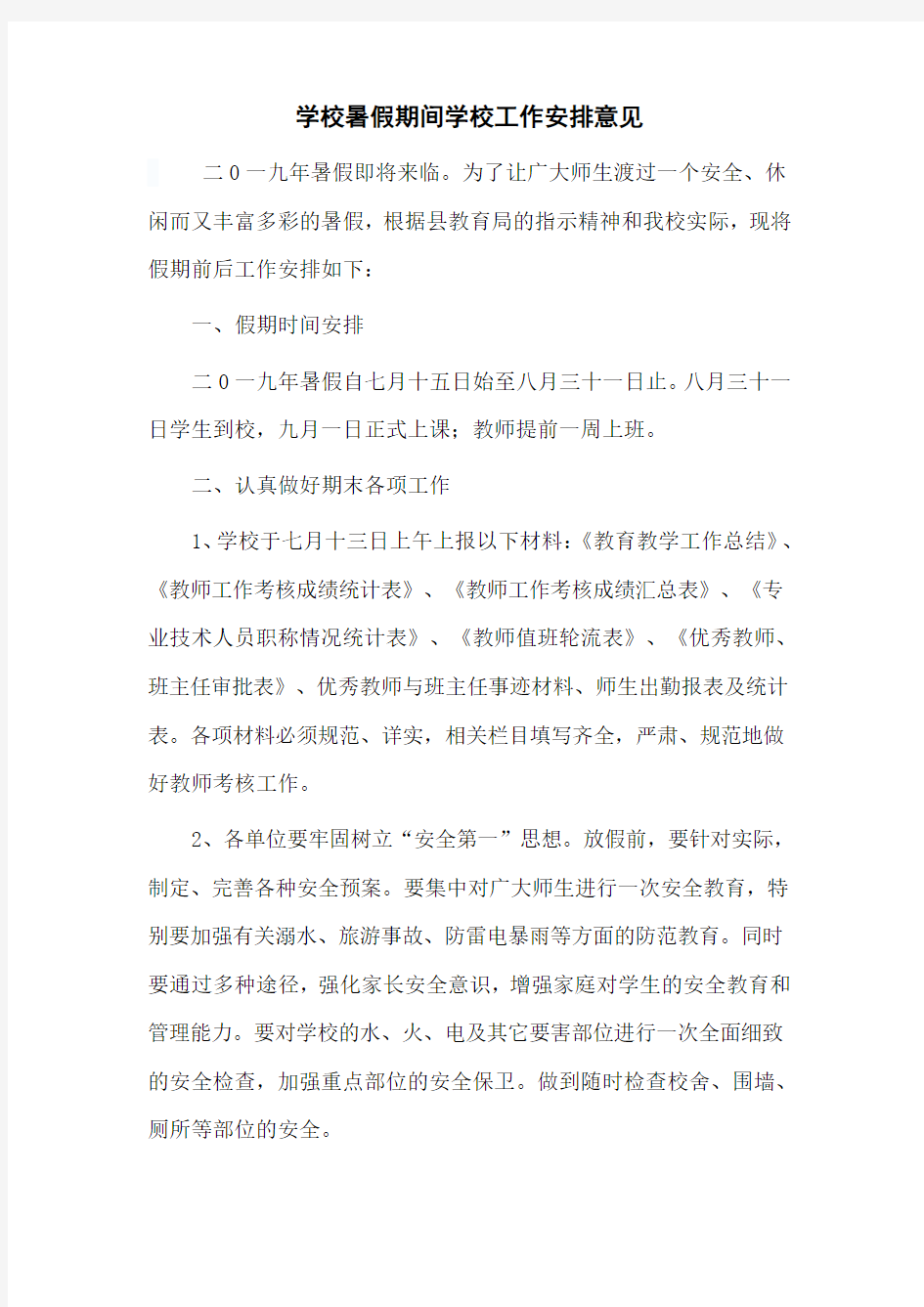 学校暑假期间学校工作安排意见